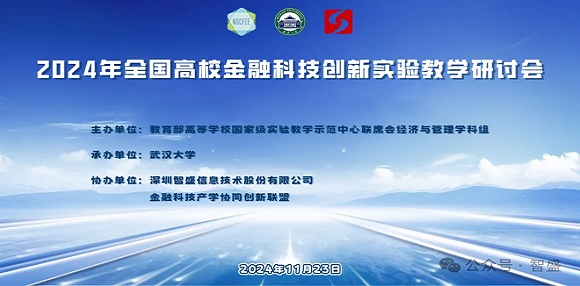 2024年全國金融科技創(chuàng)新實驗教學(xué)研討會圓滿舉行